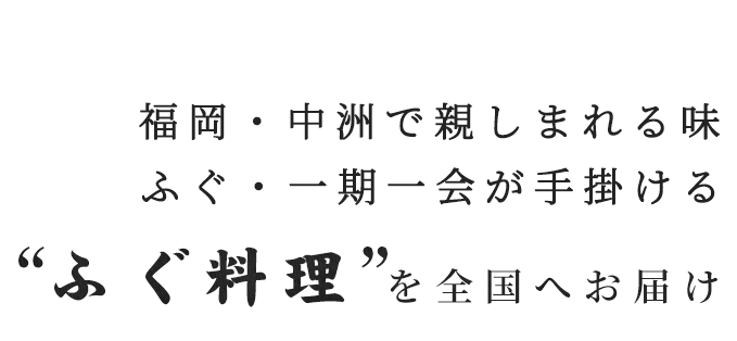福岡・中洲で親しまれる味 ふぐ・一期一会が手掛ける「ふぐ料理」を全国へお届け