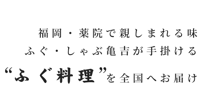 鍋屋が手掛ける“ふぐ鍋”を全国へお届け