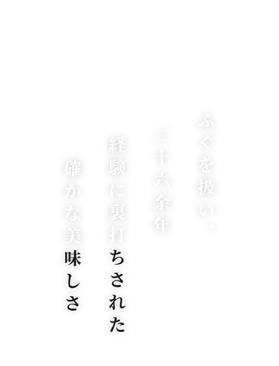 ふぐを扱い、26余年