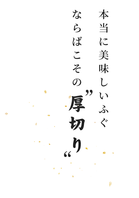 ならばこその“厚切り”