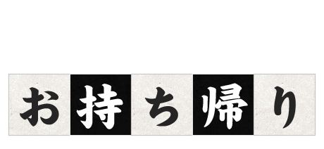 お持ち帰り