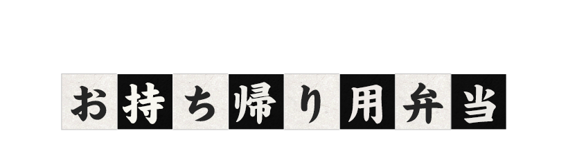 お持ち帰り