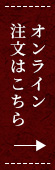 オンライン注文はこちら