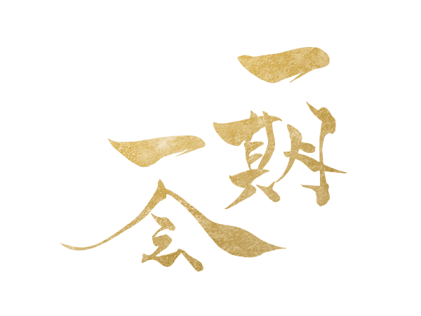 一期一会(いちごいちえ)