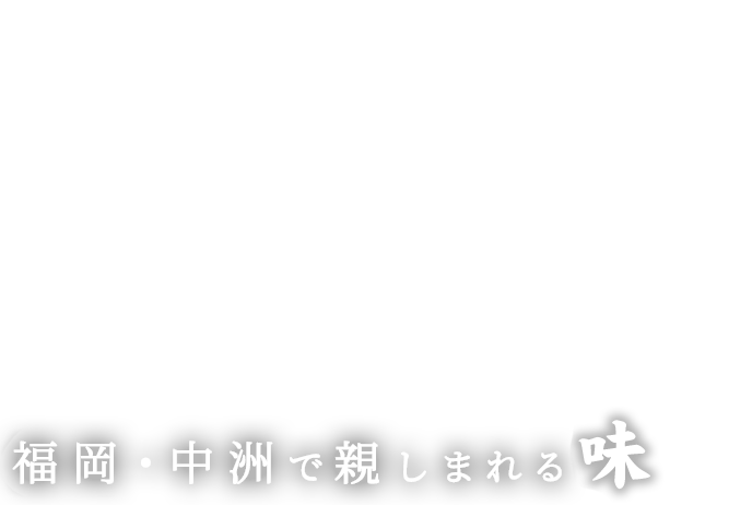 福岡・中洲で親しまれる味