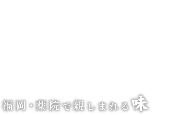 福岡・薬院で親しまれる味