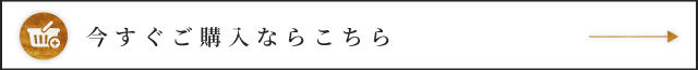 今すぐご購入ならこちら