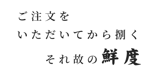 ご注文いただいてから捌く