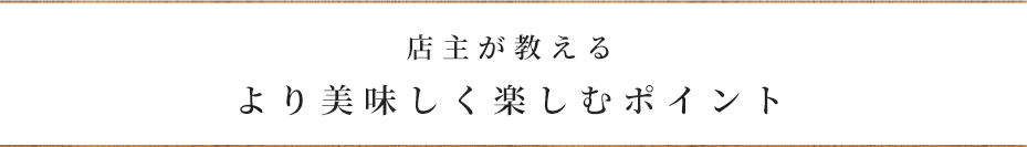 より美味しく楽しむポイント