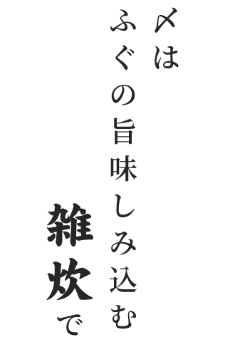 ふぐの旨味しみ込む雑炊で