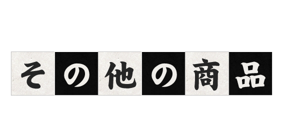 その他の商品