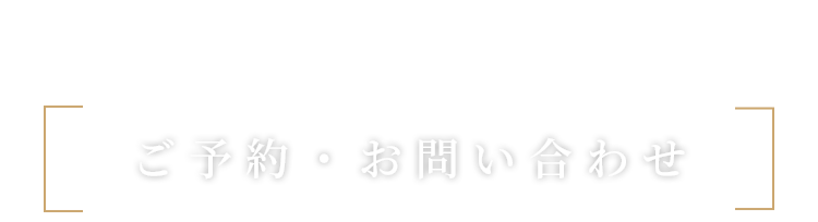 ご予約・お問い合わせ