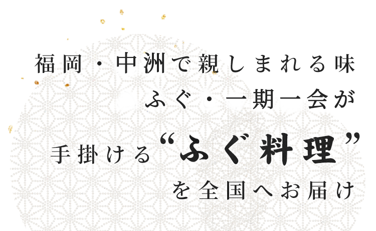 福岡・中洲で親しまれる味 ふぐ・一期一会が手掛ける「ふぐ料理」を全国へお届け