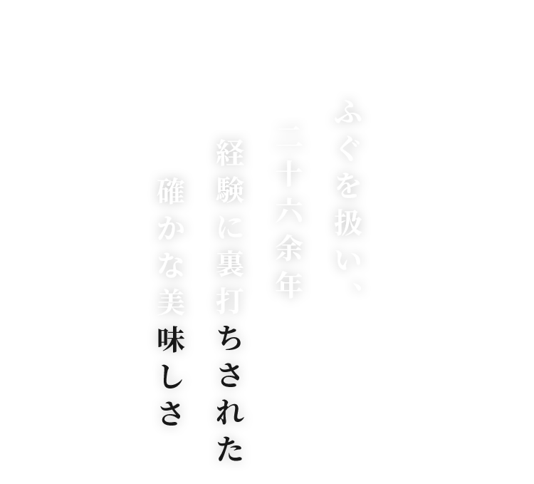 経験に裏打ちされた確かな美味しさ