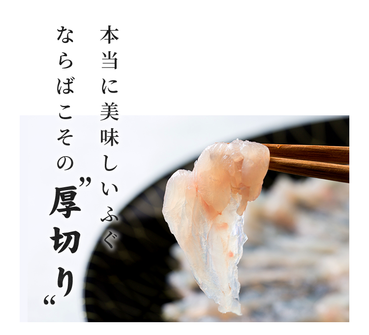 ならばこその“厚切り”