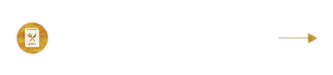 その他のお料理はこちら