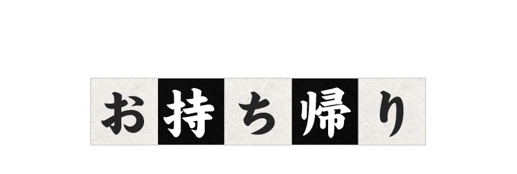 お持ち帰り