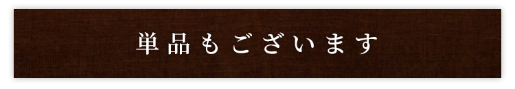 単品もございます