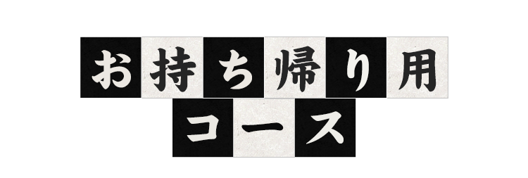 お持ち帰り