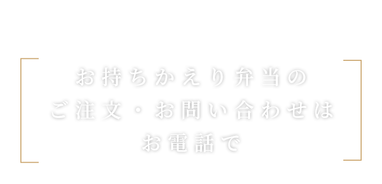 テイクアウト・お持ち帰り弁当のご注文・お問い合わせはお電話で