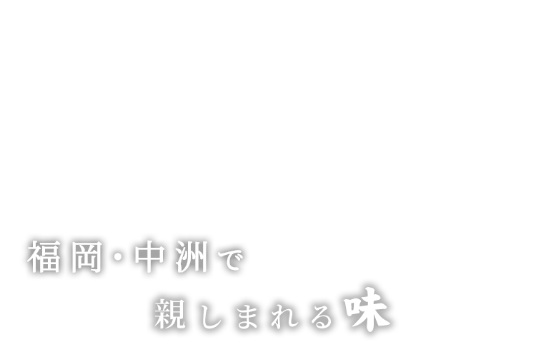 福岡・中洲で親しまれる味