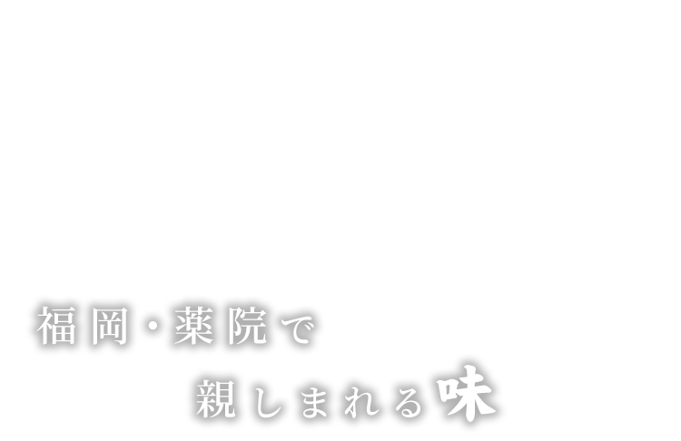 福岡・薬院で親しまれる味