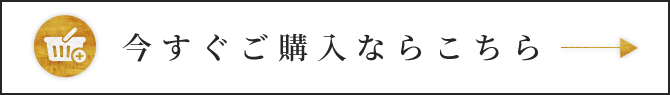 今すぐご購入ならこちら