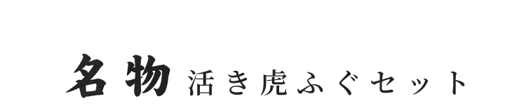 名物活き虎ふぐセット