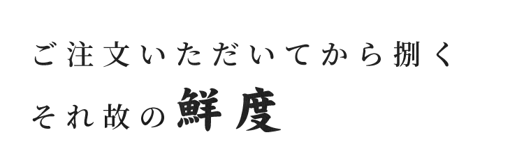 ご注文いただいてから捌く