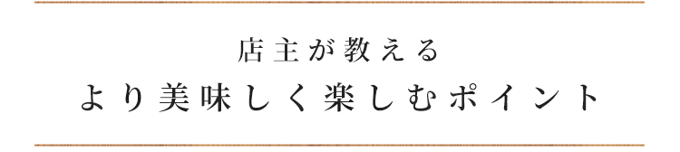 より美味しく楽しむポイント