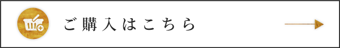 ご購入はこちら